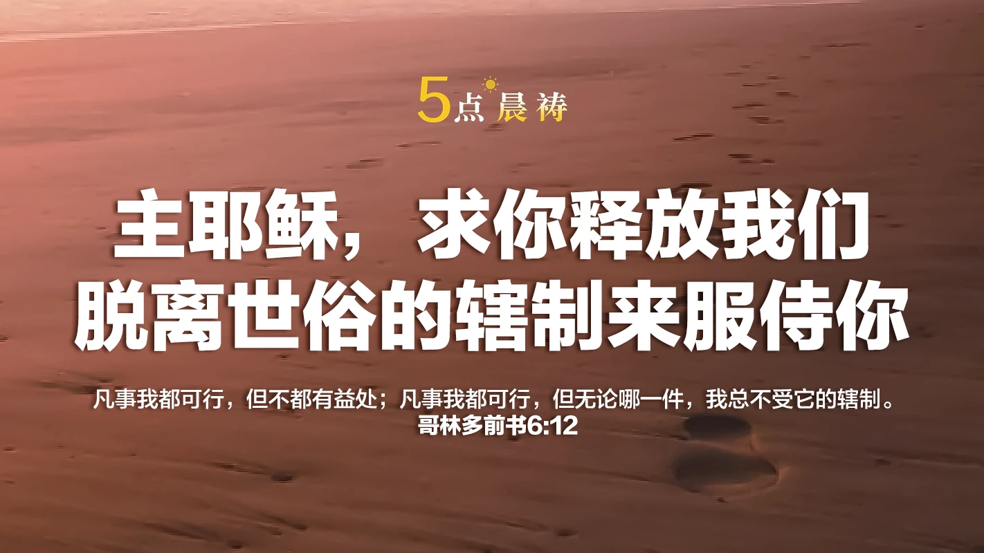 每日灵修-【五点晨祷】12月04日｜主耶稣，求你释放我们，脱离世俗的辖制来服侍你
