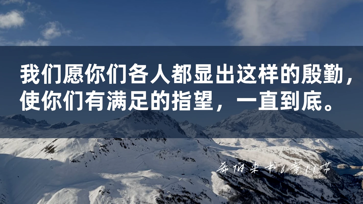 每日灵修-【背经365】11月23日｜希伯来书6章11节：我们愿你们各人都显出这样的殷勤，使你们有满足的指望，一直到底。